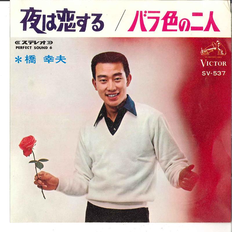 

7inch Record YUKIO HASHI - Yoru Wa Koi Suru / Barairo No Futar SV537 VICTOR 1967 Japan Japanese Enka/Traditional Used