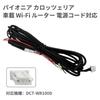 KONPON Pioneer Carrozzeria Car Wi-Fi Router Power Cord DCT-WR100D Compatible Easy Installation