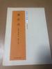 [USED] Lanting Preface Wang Xizhi Calligraphy Works Chinese Kanji Calligraphy Rare Items Calligraphy Materials