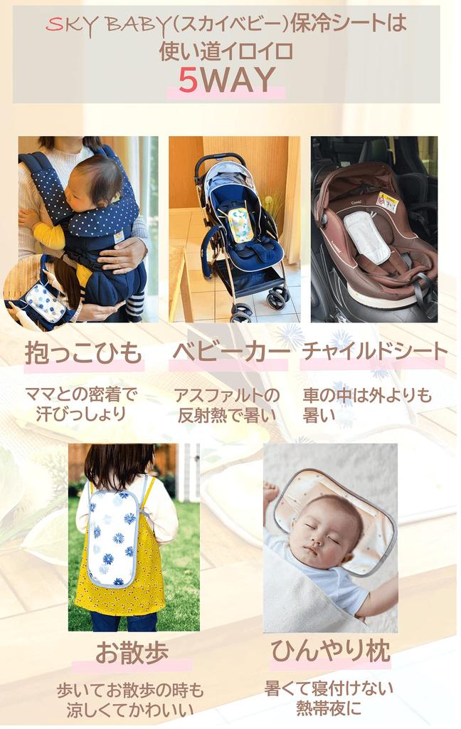 SKY BABY Baby kalt kalt kalt im Inland hergestelltes Kühlpack Kindersitz Kältebeutel Trage, Kinderwagen, Laken, Packung, Packung, 5WAY, inklusive, verfügbar,