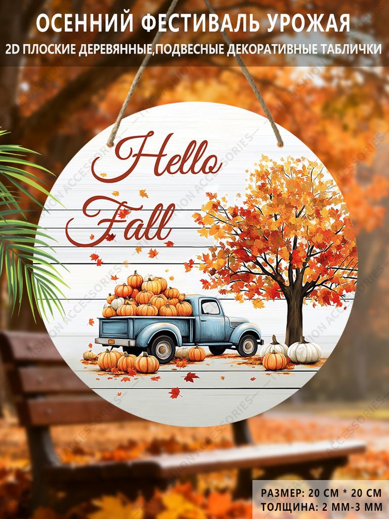 Garden decorations,autumn harvest festival decorations,wooden hanging decorative signs,"hello fall"logo,Pumpkin and car pattern,2D flat products