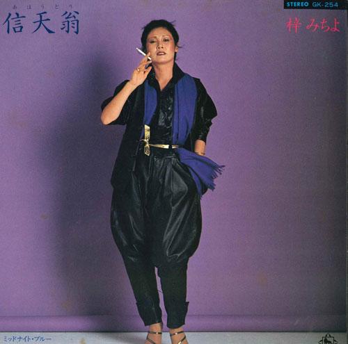 7inch Record MICHIYO AZUSA  Ahoudoriahoudori  Midnightblue GK254 KING 1978 Japan Japanese EnkaTraditional Used