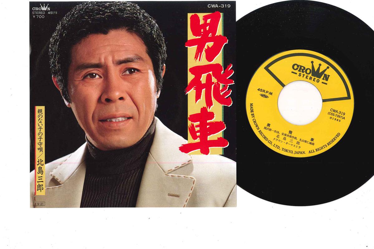 

7inch Record SABURO KITAJIMA - Otokohisha CWA319 CROWN Japan Japanese Enka Used