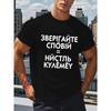 European Sizes Men's Black Russian Text Print T-Shirt - Cyrillic Script Design,  Casual & Cycling Top, Comfortable Elastic Fit