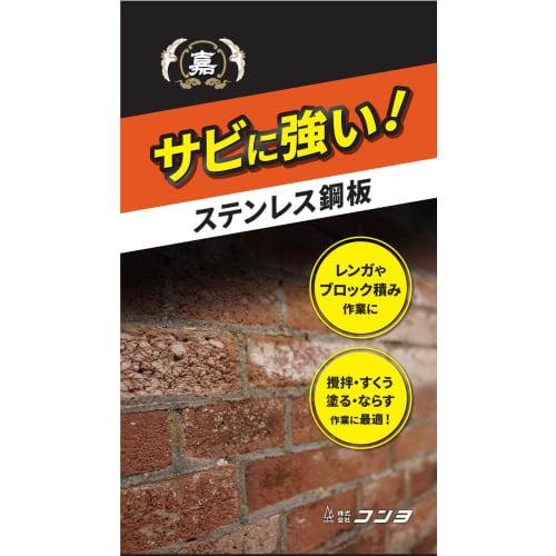 KONYO Yoshihiko Stainless Steel Brick Trowel #2