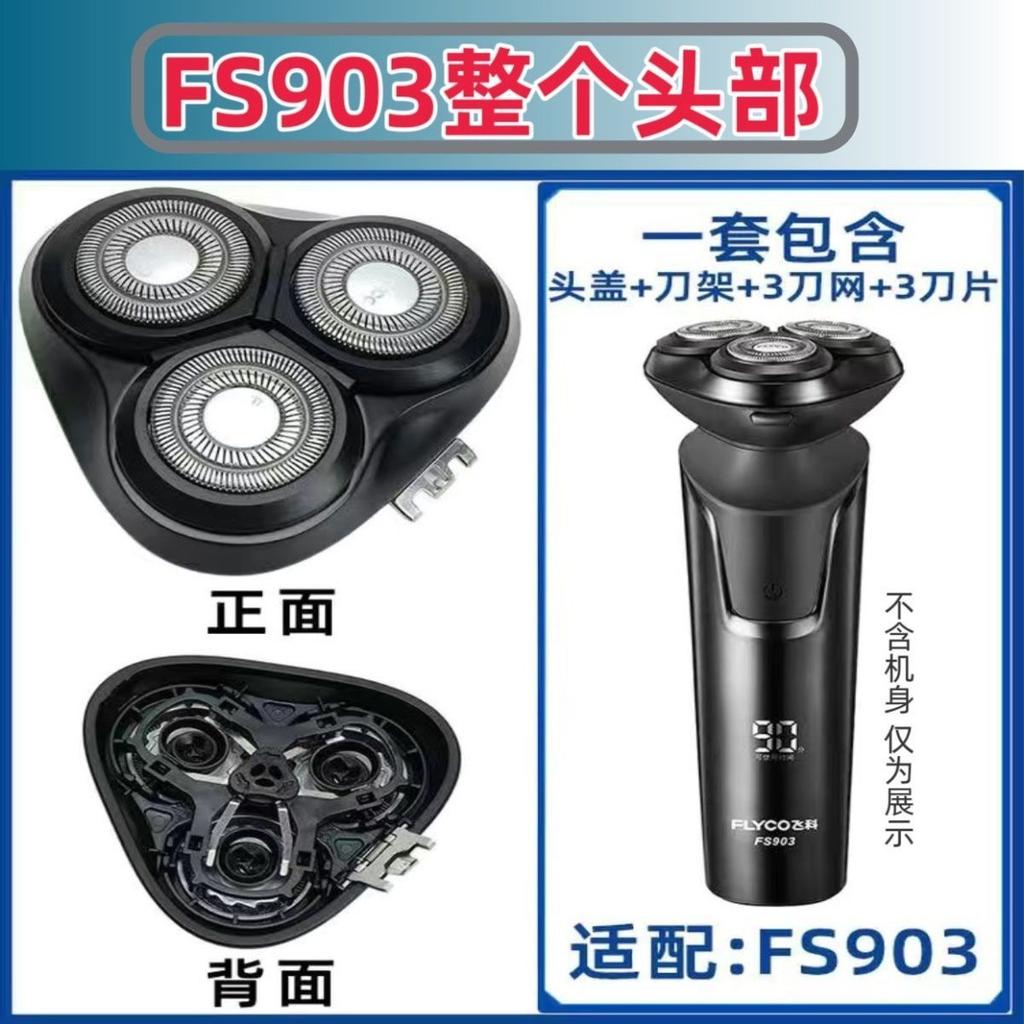 Applicable To Feike FS903 Full Body Washing Electric Shaver Head Carman Frame Blade Mesh Head Cover Frame Original