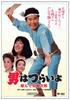 23rd Tough Being a Torajiro the Flying Dragon HD Remaster Edition Film It's Man [DVD]