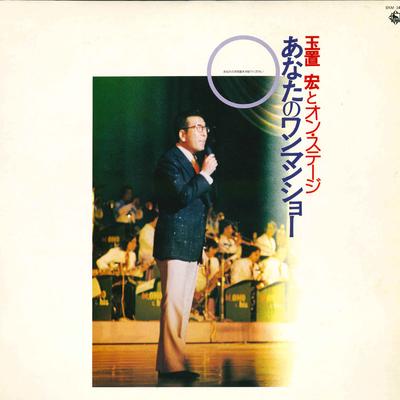 LP Record HIROSHI TAMAKI - Hiroshi Tamaki and On Stage / Your  SKM1400 KING 1977 Japan Pop Used