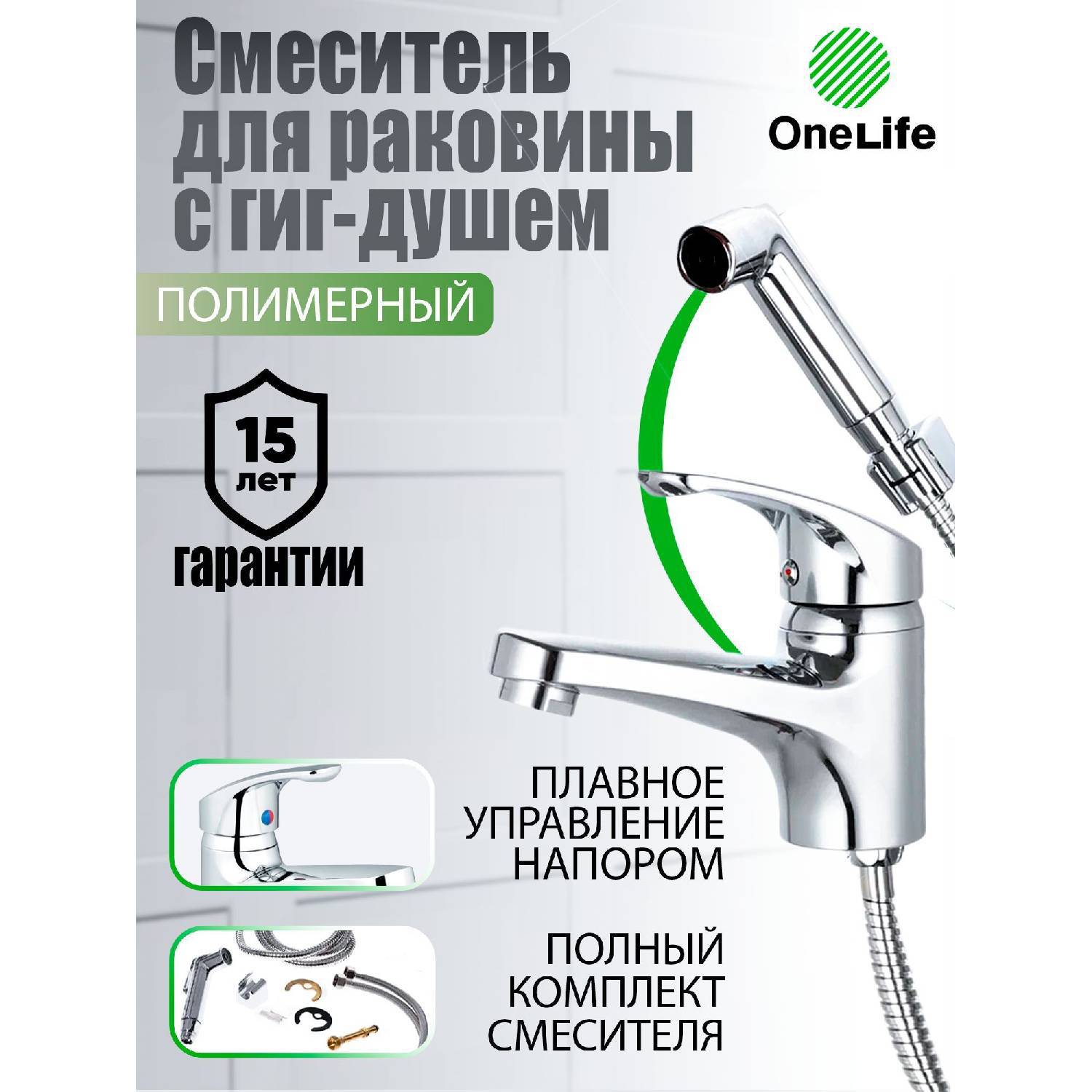 

Смеситель для умывальника Onelife P01-022cr с гигиеническим душем