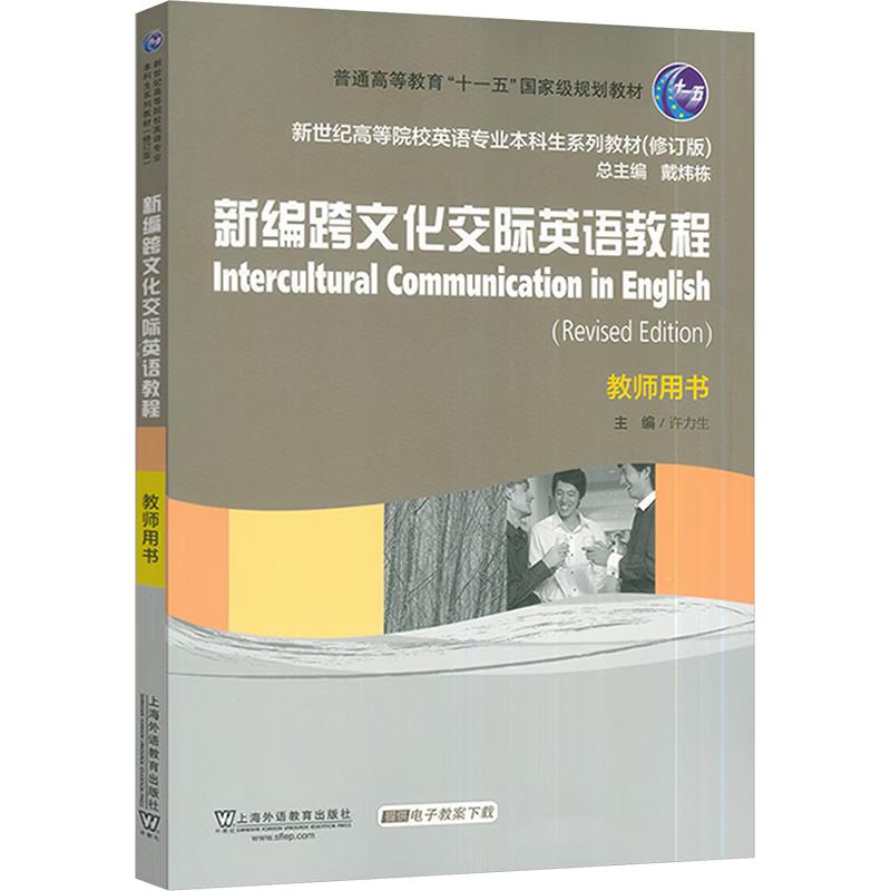 New English Intercultural Communication Course: Teacher s Book (Revised Edition)