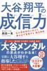 Shohei The Brain Utilization Techniques I Taught Him In High School That Will Make Your Dreams Come True Ohtani's Confidence