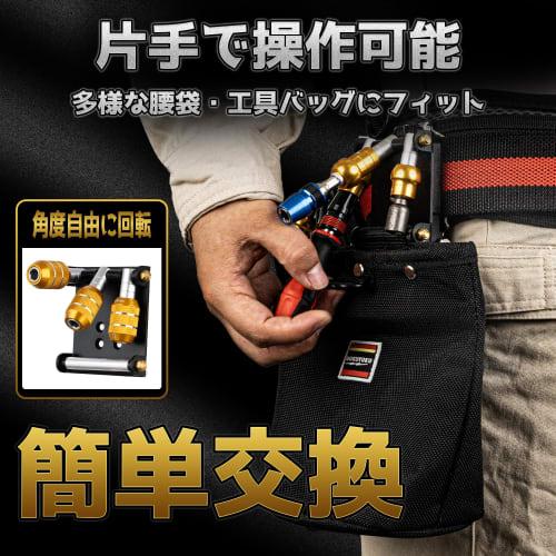 Bokuyoku Bit Holder, 3-Handle, Bidirectional One-Touch Detachable Belt Attachment, Easy Tool Rearrangement, Includes Chain, Connects To Waist Bags and