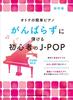 Easy J-Pop Piano for Adult Beginners