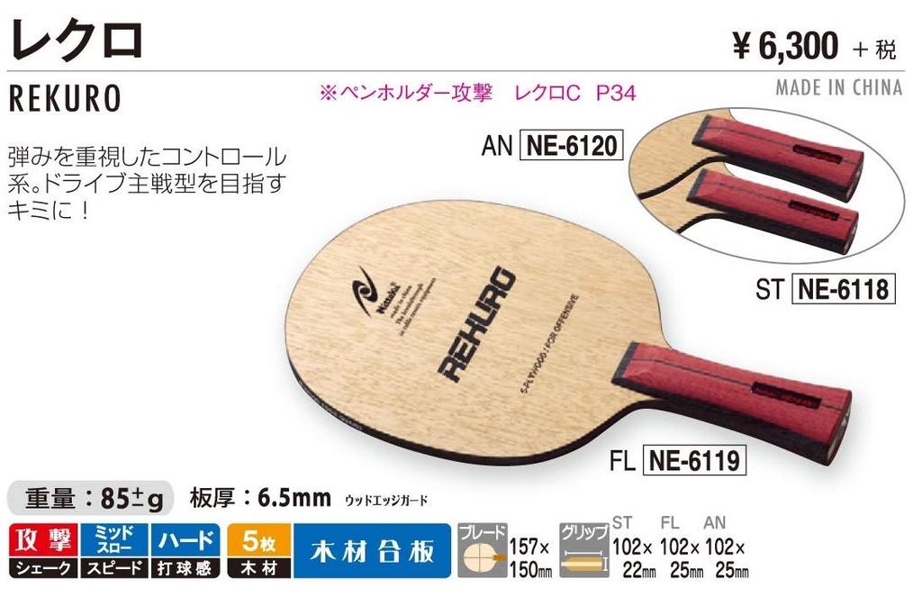 Nittaku Tischtennis Schläger Recro Shakehand Angriff 5 Schichten Sperrholz Konkav Braun NE-6119