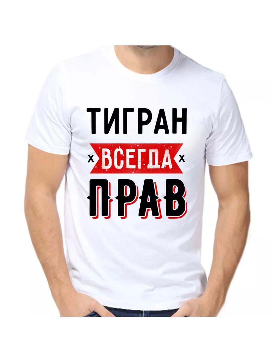 T-shirt Tigran is always right 4XL