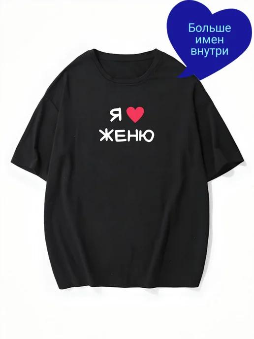 Oversized personalized T-shirt “I Love Zhenya” S