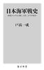 Japanese Navy War History: The Russo-Japanese, Sino-Japanese, and Pacific Wars from the Perspective of Naval Battles (Kadokawa Shinsho)