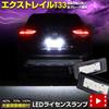 YOURS T33 LED License Plate Light Custom Easy Nissan Custom M X-TRAIL [Color White] Design, Installation, X-TRAIL, Parts, Accessories, Dress-Up,