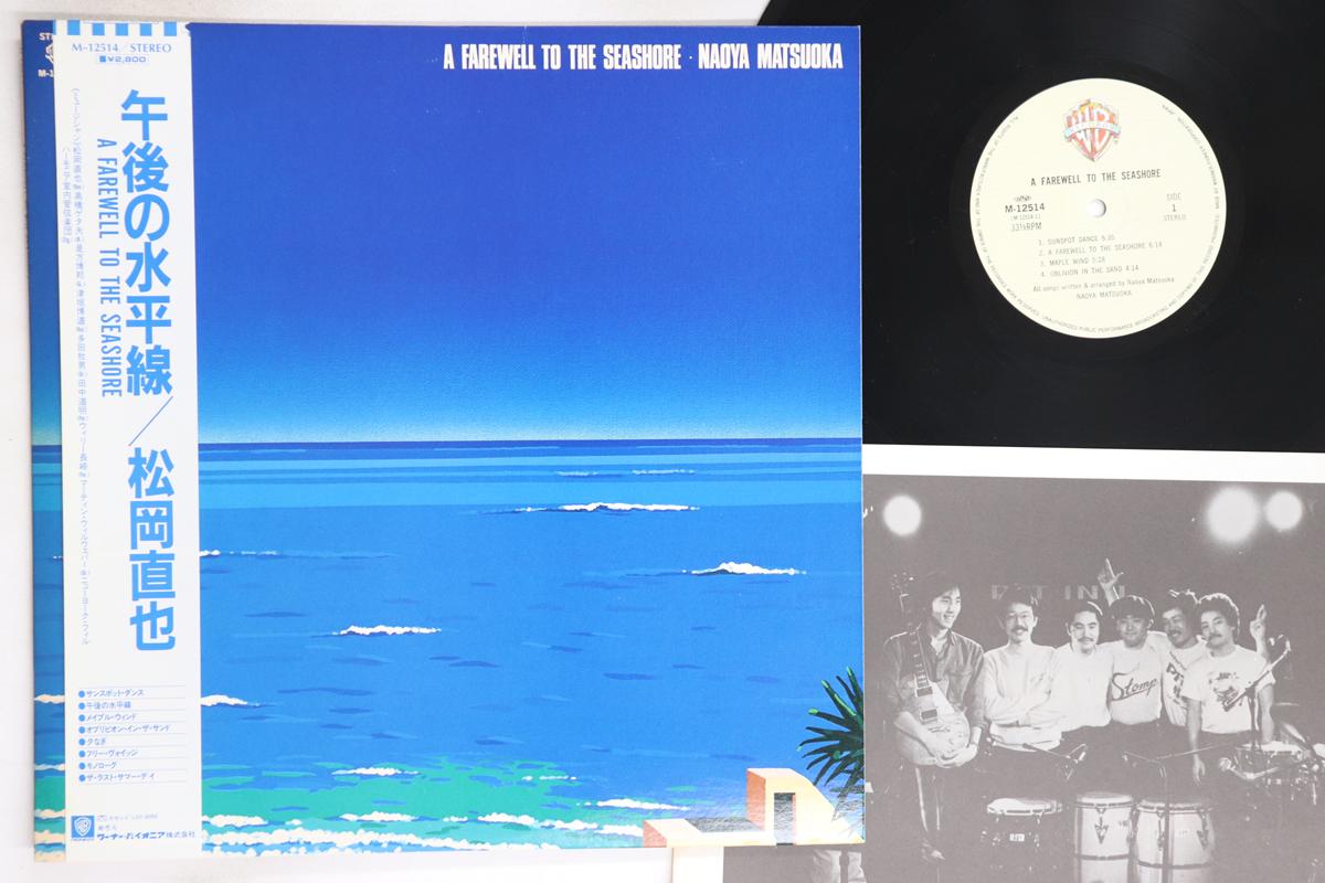

LP Record NAOYAMATSUOKA A Farwell To The Seashore M12514 Warner Bros. 1983 Japan Obi Jazz Used