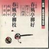 CD SHUNPUTEI RYUKO - Shinpen Koten Rakugo Meijinzenshu 1 FOCL531 PONY CANYON Japon Comédie Japonaise/Parole Parlée Utilisé