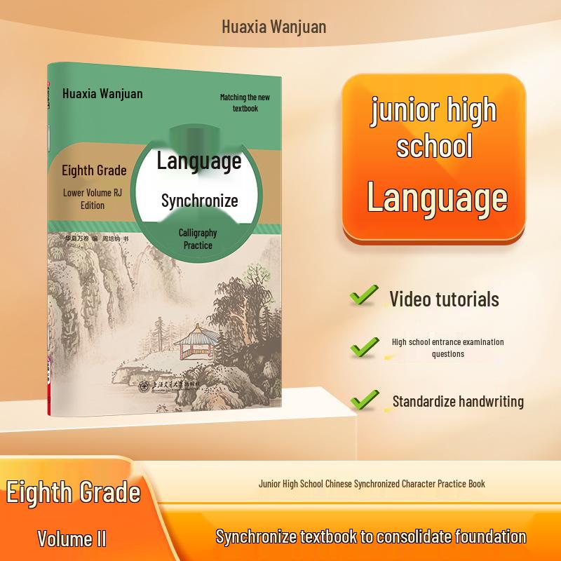 2026 Huaxia Wanjuan Junior High Chinese Practice Copybook - Renjiao Edition