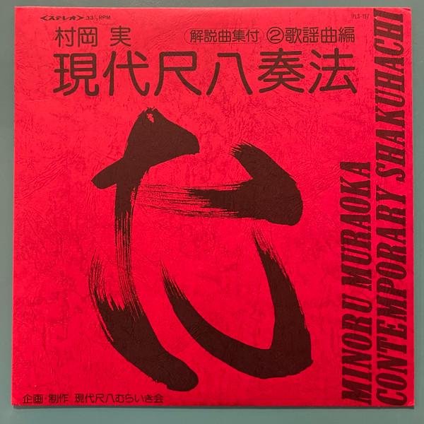 

LP Record MINORU MURAOKA - Gendai shakuhachi souhou Dai 2 shu PLS197 COLUMBIA Japan Japanese Enka/Traditional Used
