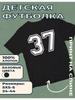 Kinder-T-Shirt mit Aufdruck Nummer 37