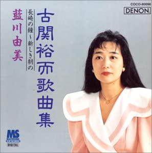 

CD YUMI AIKAWA - Kosekiyuuji kakyoku shu/Nagasakinok COCO80098 Japan Japanese Traditional/Folk Used