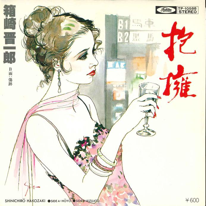 

7inch Record SHINICHIRO HAKOZAKI - Hoyo/ Kizuato TP10588 TOSHIBA Japan Japanese Enka/Traditional Used