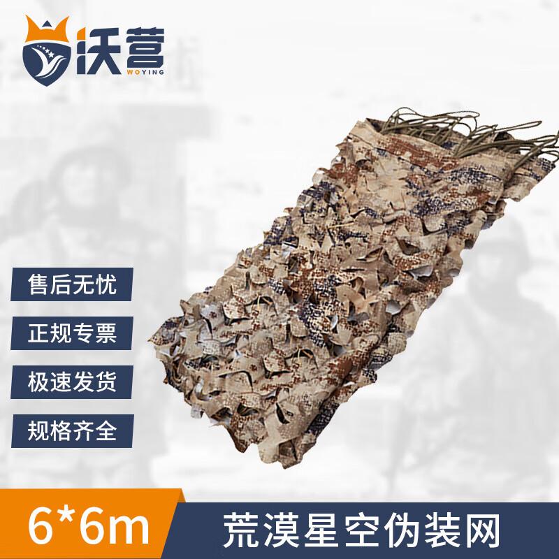 Wo Ying Anti-Radar Desert Camouflage Net