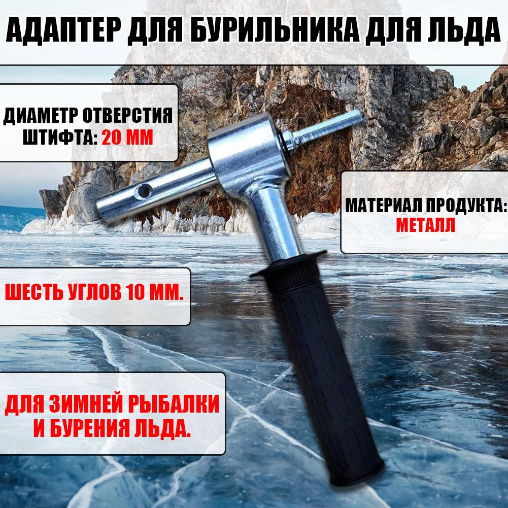 1pcs Winter Ice Drill Adapter Drill Attachment Drill Conversion Ice Fishing Anchors Accessories For Outdoor Activities