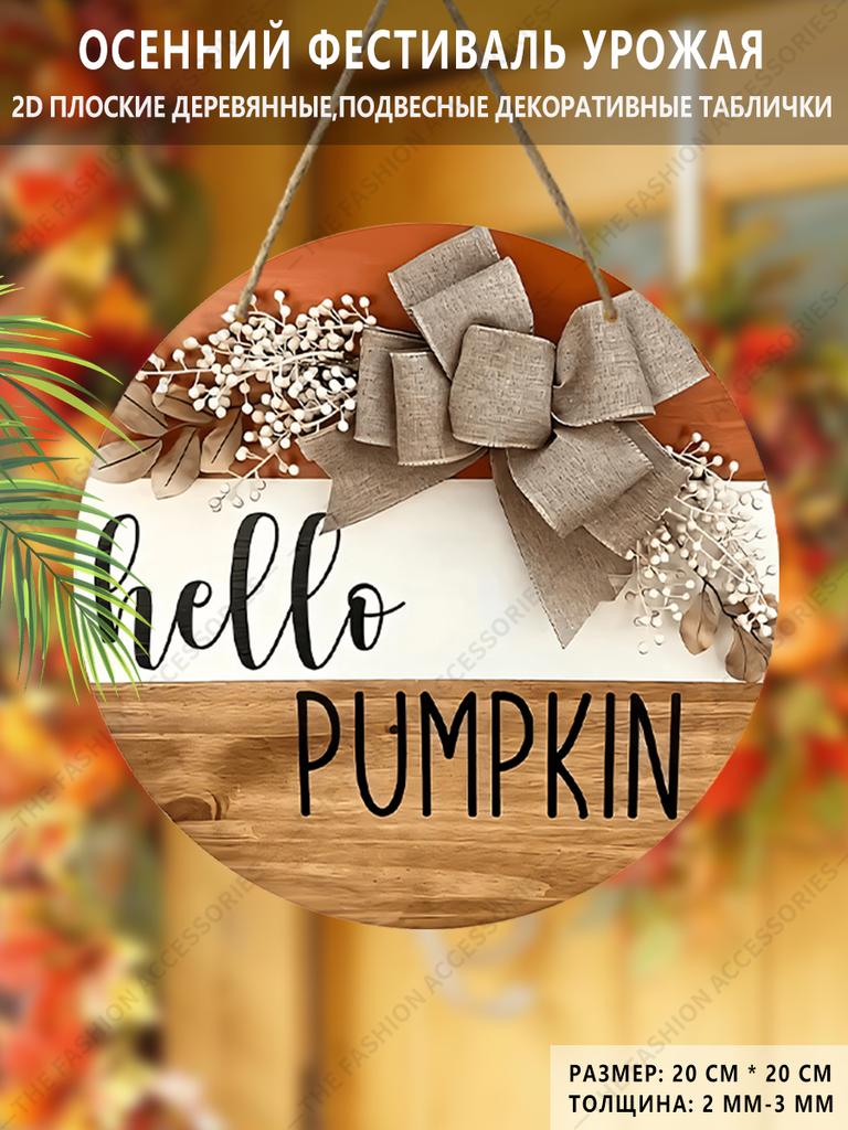 Gartendekorationen, Herbsterntefestdekorationen, hängende Holzdekoschilder, "hello pumpkin"-Logo, 2D flache Produkte