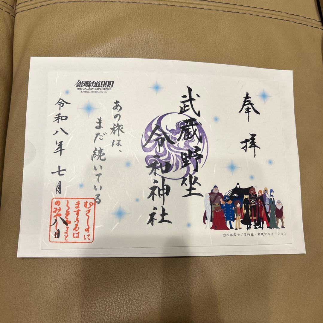 Used Musashinoza Reiwa Shrine Galaxy Express 999 Goshuin