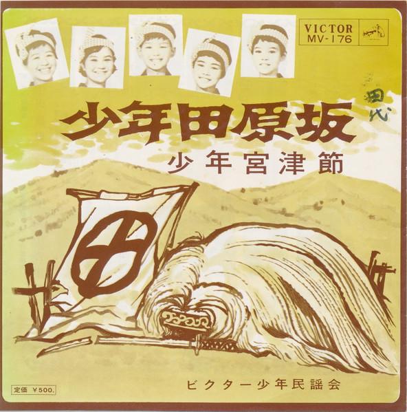 7inch Record VICTOR SHOUNEN MINYOUKAI - Shounen tabaruzaka / Shounen miyazu MV176 VICTOR Japan Japanese Enka/Traditional Used