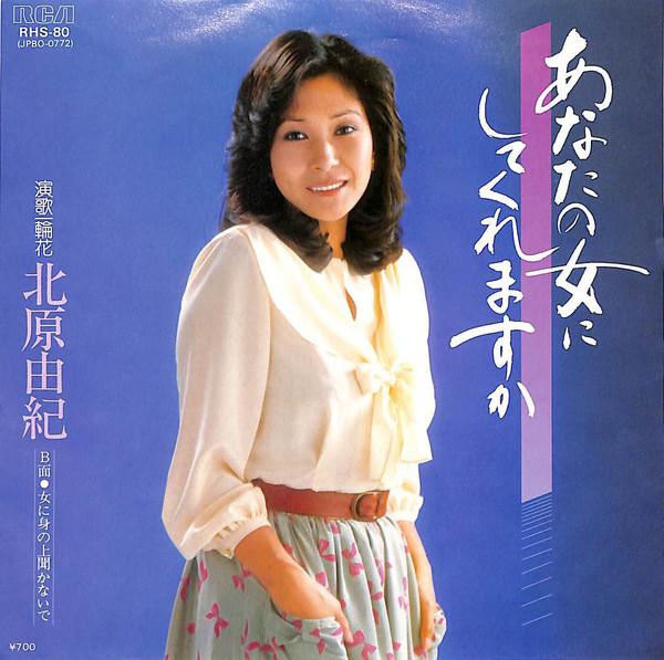 

Виниловая пластинка YUKI KITAHARA Anata no onna ni shi te kuremasu ka RHS80 RCA 1982 Япония Японская Энка Традиционная Б/у
