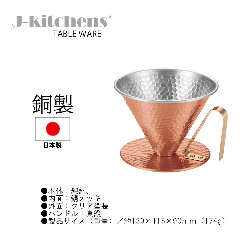 J-kitchens Nagomi Coffee Dripper, Copper, Hammered, Large, Made In Japan, with Original Tag