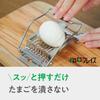 Wahei Freiz Egg Utensil GC-111 Slicer/Cooking