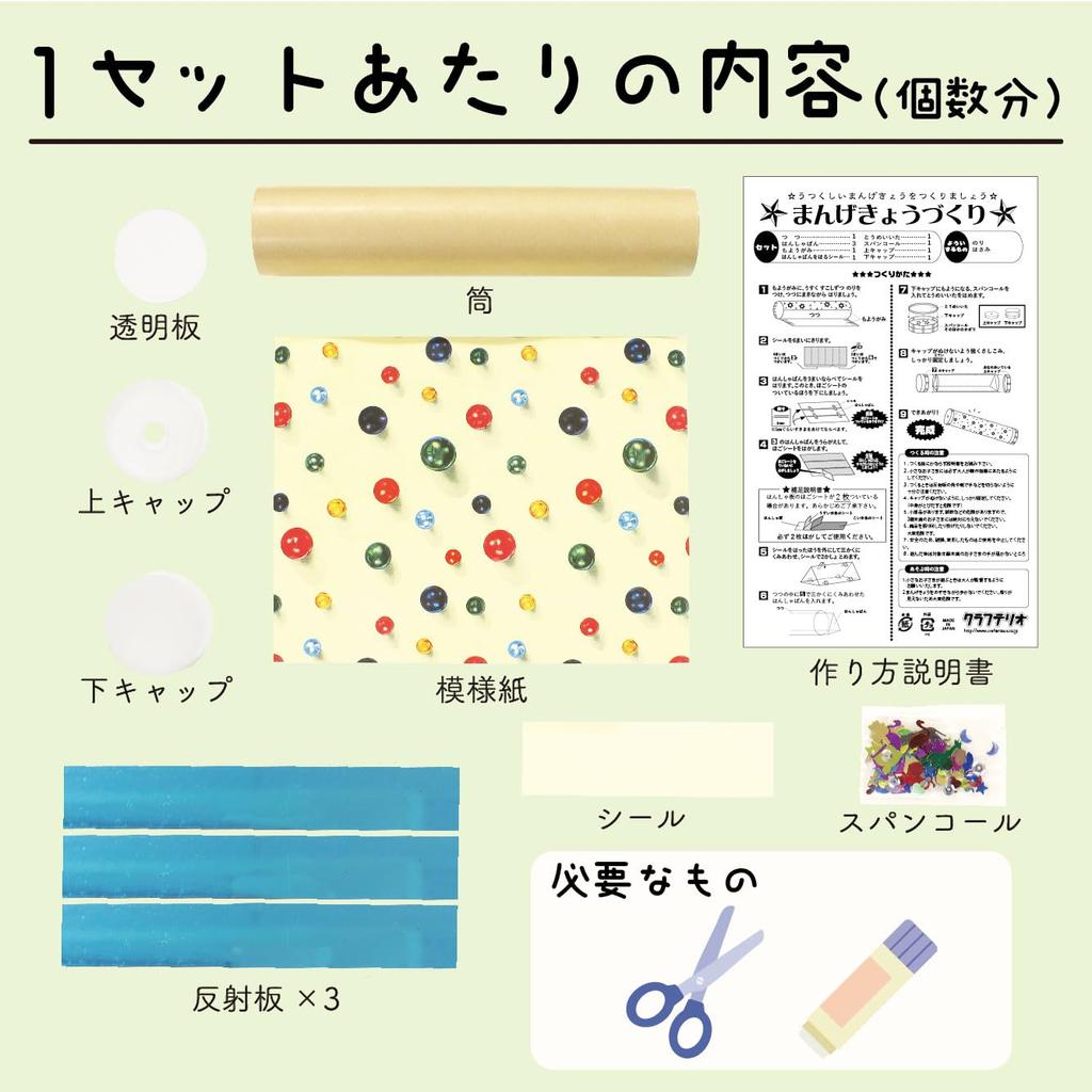 [Tanotsuku] Kaleidoscope Making Kit (10-piece Set) with Instructions - DIY Kit for Kids, Elementary School Students, Bulk Purchase, Children's Party,