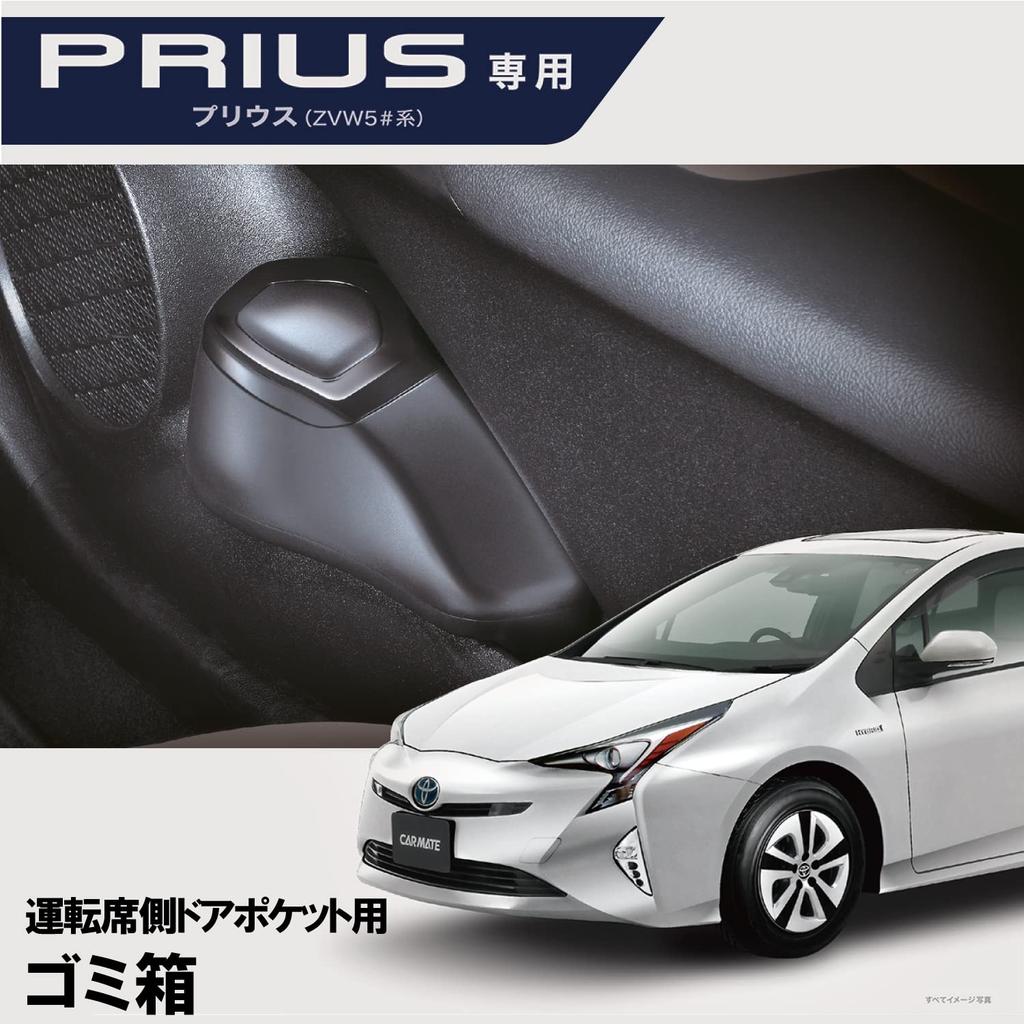 Carmate Car Trash Can for Toyota Prius ZVW50 Door Pocket with NZ551 Series, Mount, Driver's Side, Lid,