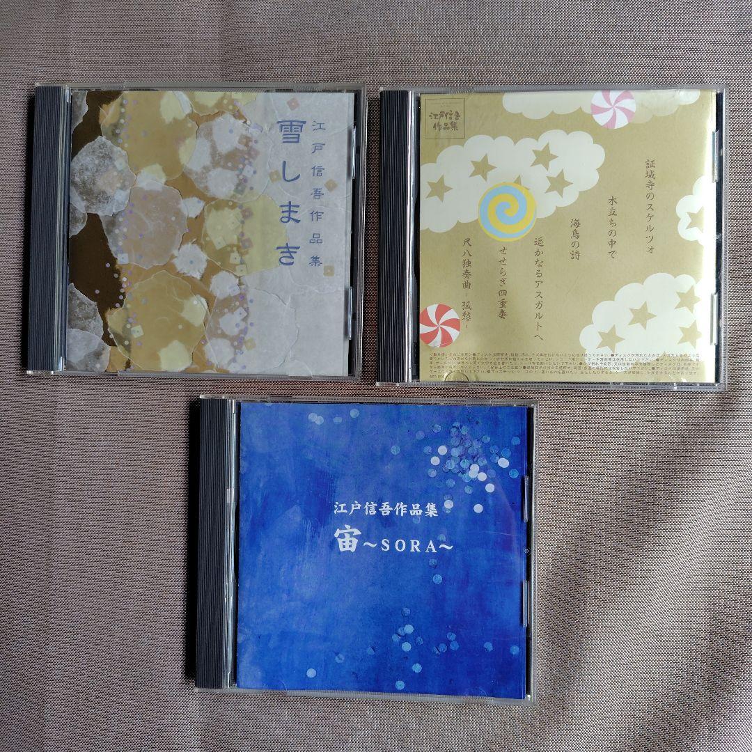 

[USED] Edo Shingo s Works Collection 3 CDs Sora Shojoji Scherzo Yukimaki