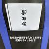 Kawasakiya Funeral Supplies, a 120-Year-Old Funeral Service, offers a storage bag for urns and urns. Perfect for storing photos, memorial tablets,