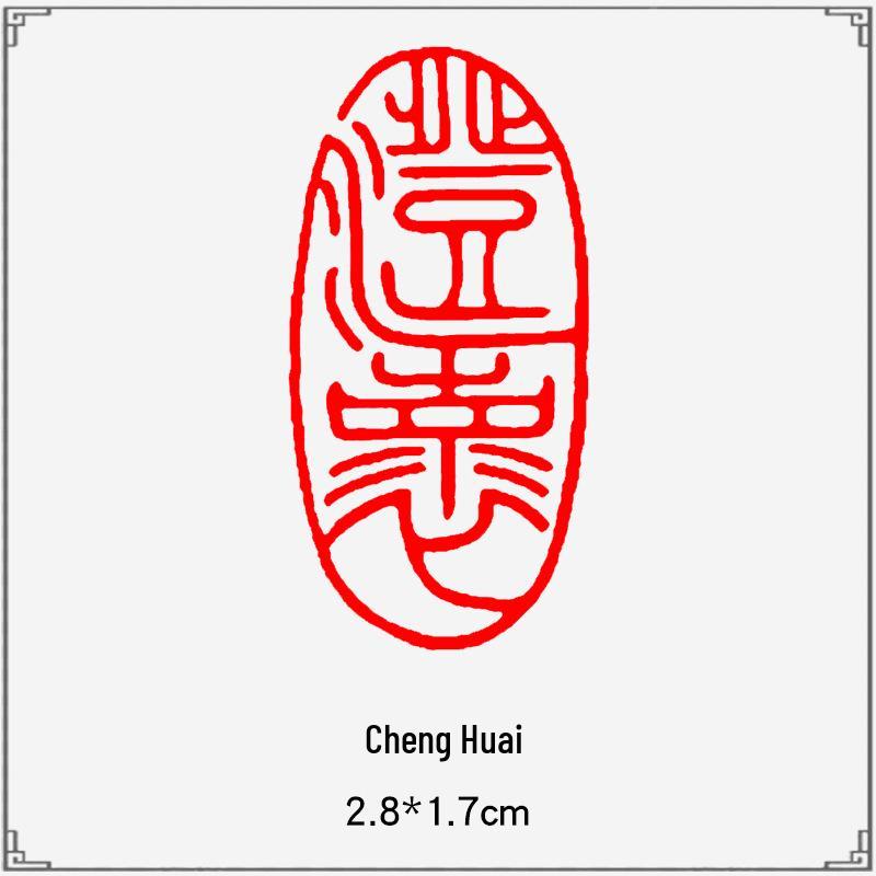 Junran Calligraphy Seal: Carved Oval Leisure Seal in Ancient Painting Style