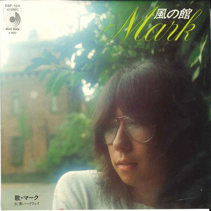 

7inch Record MARK Kaze No Yakata Aoi High Way DSF104 DISCOMATE 1976 Japan Japanese PopRock Used