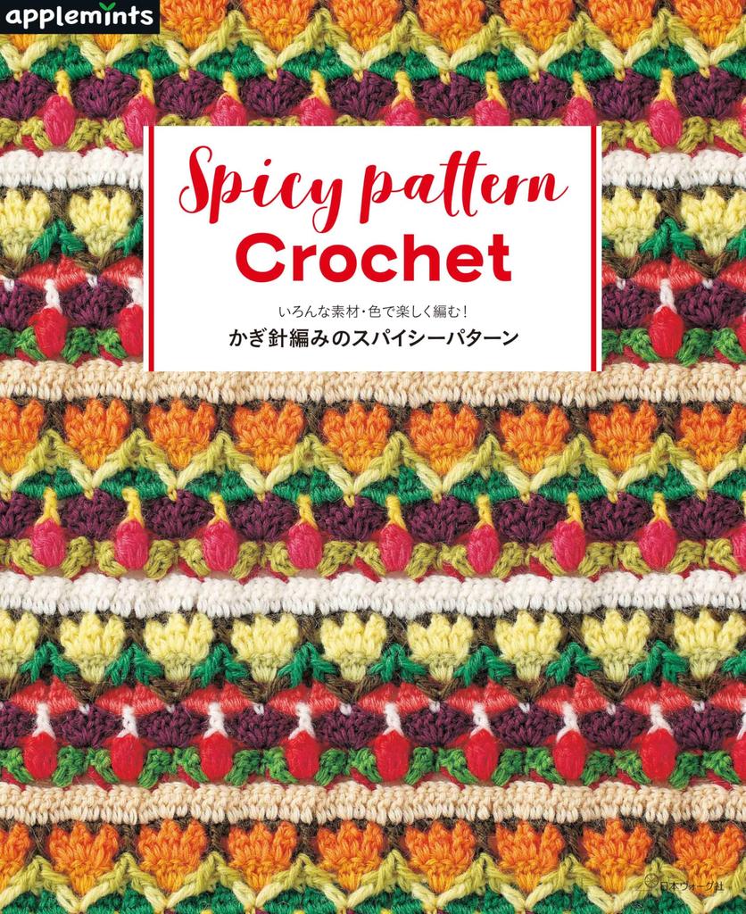 Have Fun Knitting with a Variety of Materials and Colors! Spicy Crochet Pattern (applemints)