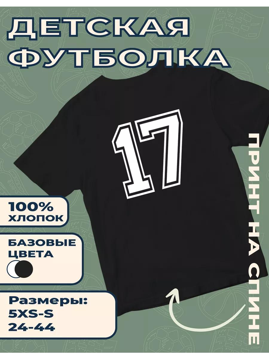 Детская футболка с принтом Номер 17 M