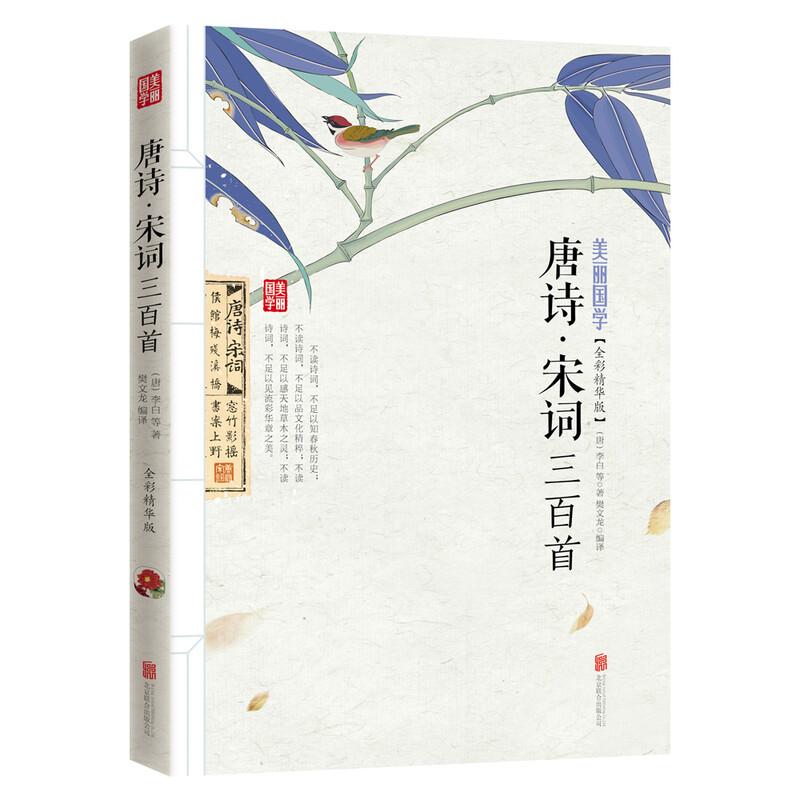 300 Tang Poems and Song Ci Collection