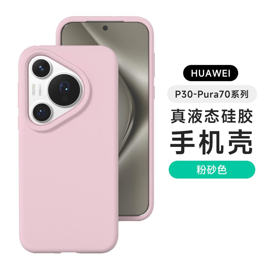 Liquid silicone is suitable for Huawei P70Ultra solid color skin feeling mobile phone case Huawei Mate70 simple anti-drop and anti-skid.