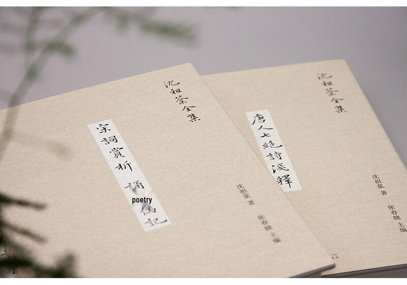 Shen Zufen's Tang Quatrains Interpretation