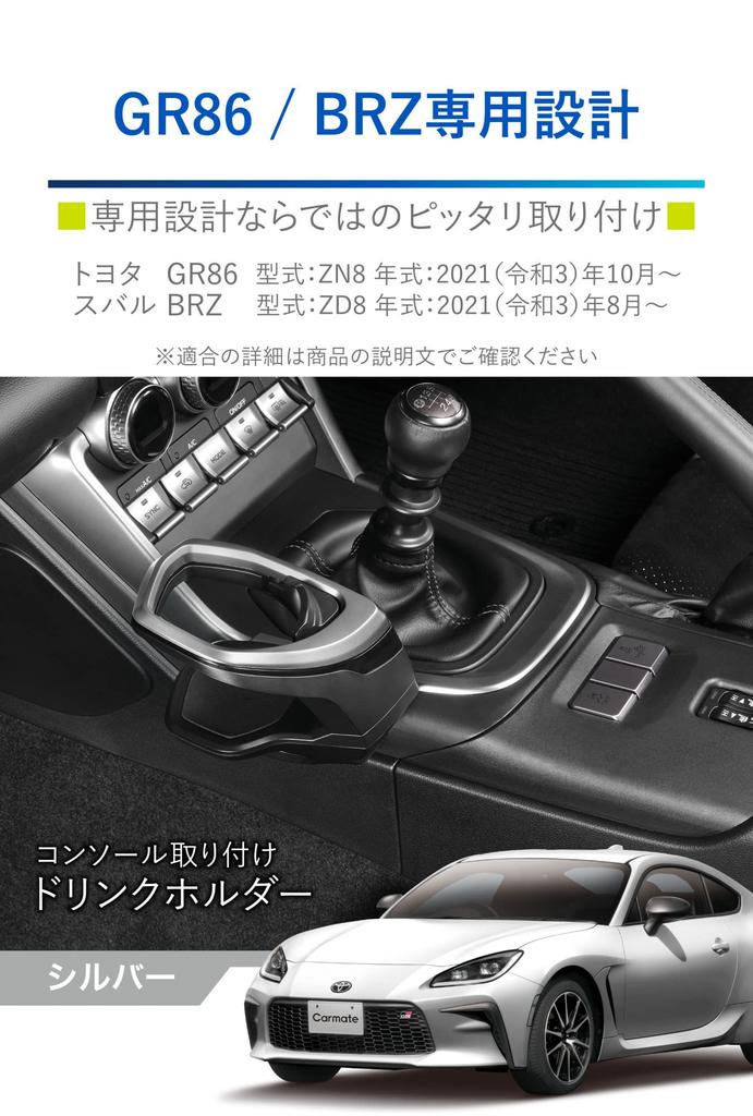 Carmate NZ835 Toyota GR86 / Subaru BRZ Drink Holder Center Console Mounting