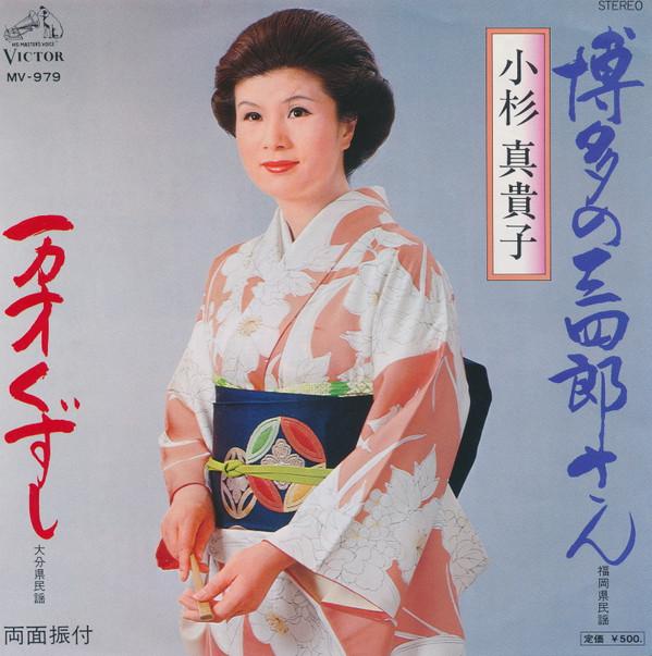 

7inch Record MAKIKO KOSUGI - Hakata no sanshirou san / Man sai k MV979 VINCTOR 1977 Japan Japanese Enka/Traditional Used